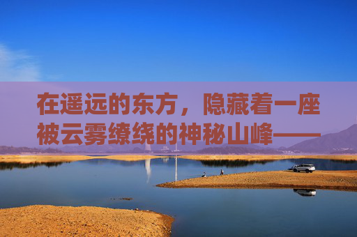 在遥远的东方，隐藏着一座被云雾缭绕的神秘山峰——灵山。它不同于世间任何一处名山大川，每一块石头、每一缕风都蕴含着不可思议的力量。传说中，灵山是天地灵气的汇聚之地，拥有着令人向往的神奇力量