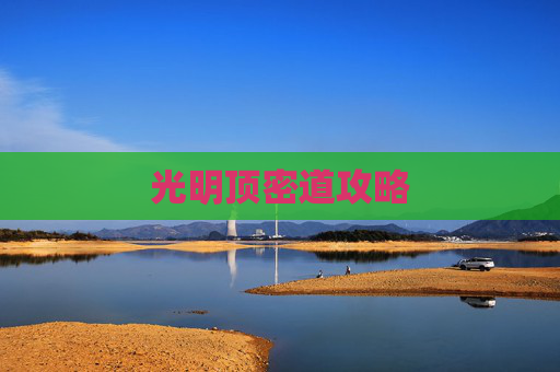 光明顶密道攻略 光明顶密道攻略