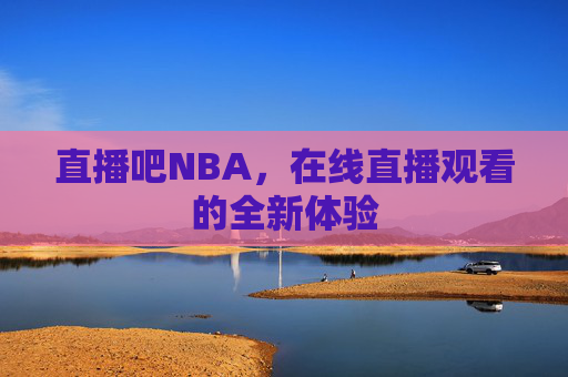 直播吧NBA，在线直播观看的全新体验