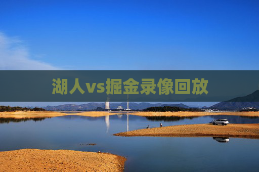湖人vs掘金录像回放