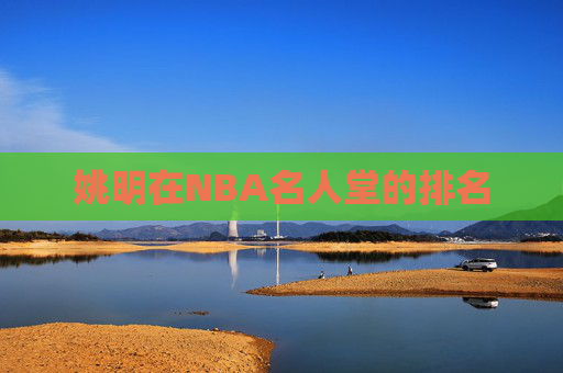姚明在NBA名人堂的排名