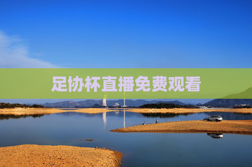 足协杯直播免费观看 足协杯直播免费观看