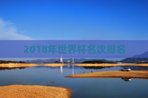 2018年世界杯名次排名 2018年世界杯名次排名