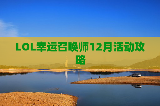 LOL幸运召唤师12月活动攻略 LOL幸运召唤师12月活动攻略