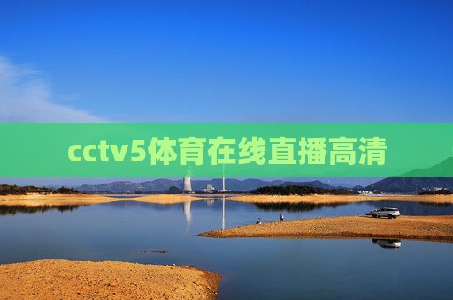 cctv5体育在线直播高清