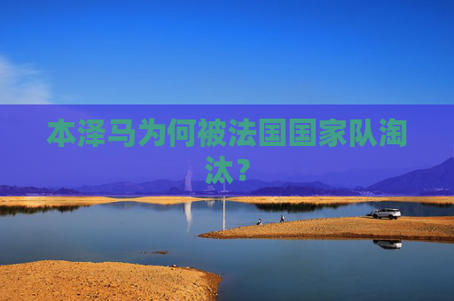 本泽马为何被法国国家队淘汰？