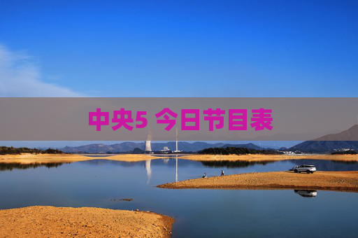 中央5 今日节目表