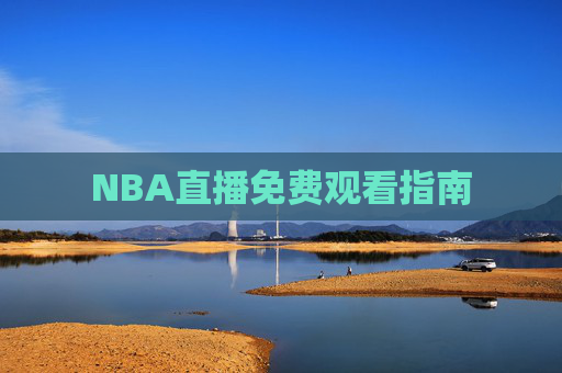 NBA直播免费观看指南