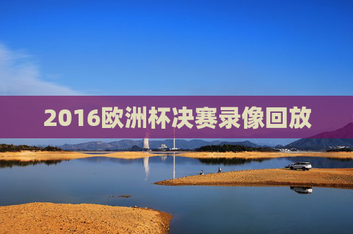 2016欧洲杯决赛录像回放