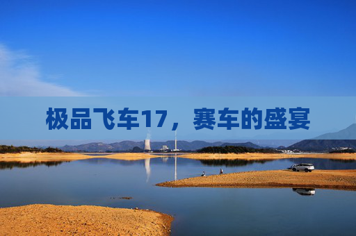 极品飞车17，赛车的盛宴