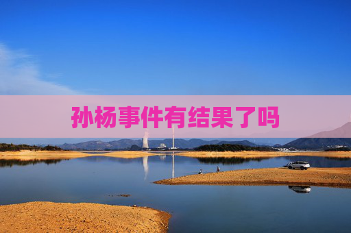 孙杨事件有结果了吗 孙杨事件有结果了吗