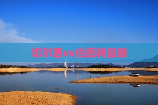 切尔西vs伯恩利直播 切尔西vs伯恩利直播