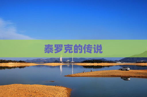 泰罗克的传说