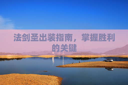 法剑圣出装指南，掌握胜利的关键