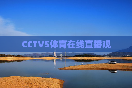 CCTV5体育在线直播观 CCTV5体育在线直播观