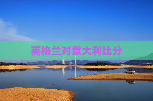 英格兰对意大利比分 英格兰对意大利比分