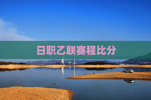 日职乙联赛程比分 日职乙联赛程比分