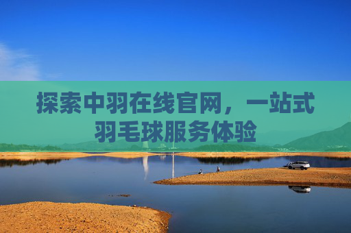 探索中羽在线官网，一站式羽毛球服务体验