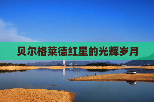 贝尔格莱德红星的光辉岁月