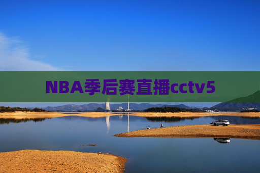 NBA季后赛直播cctv5