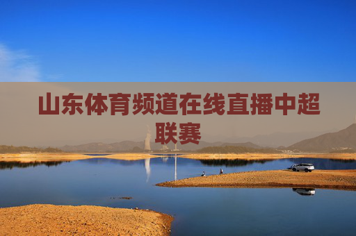 山东体育频道在线直播中超联赛
