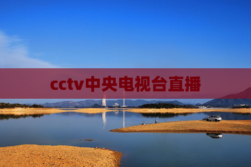 cctv中央电视台直播