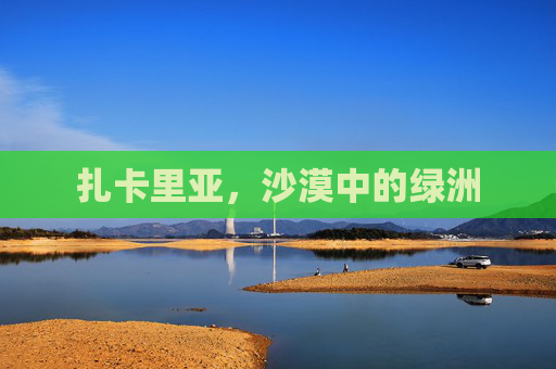 扎卡里亚，沙漠中的绿洲