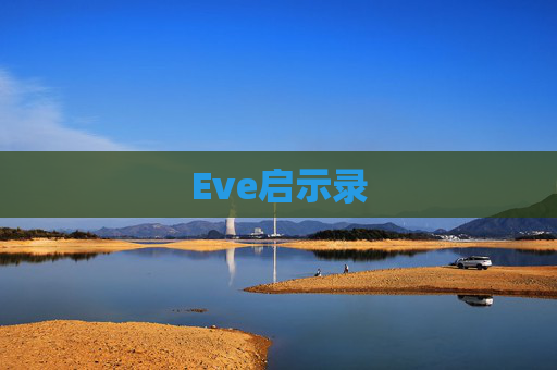 Eve启示录