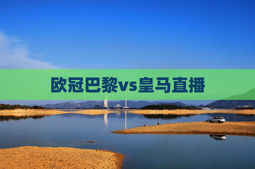 欧冠巴黎vs皇马直播
