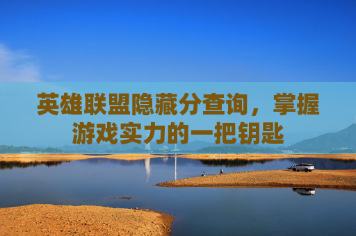 英雄联盟隐藏分查询，掌握游戏实力的一把钥匙