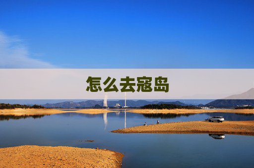 怎么去寇岛
