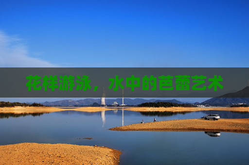 花样游泳，水中的芭蕾艺术