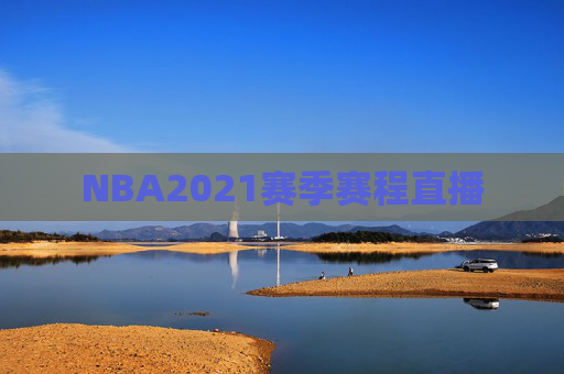 NBA2021赛季赛程直播