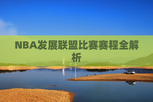 NBA发展联盟比赛赛程全解析