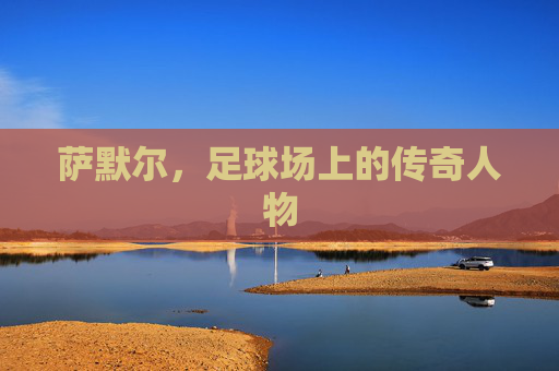 萨默尔，足球场上的传奇人物