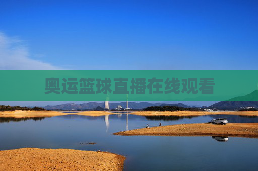 奥运篮球直播在线观看