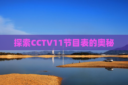 探索CCTV11节目表的奥秘