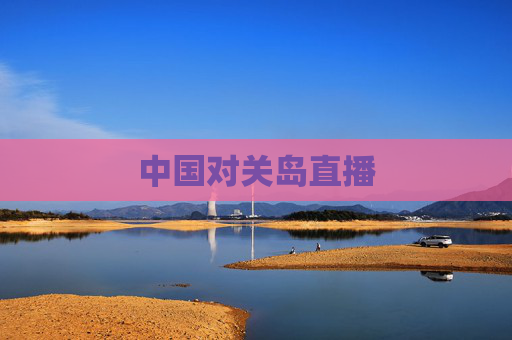 中国对关岛直播