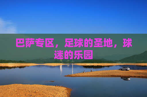 巴萨专区，足球的圣地，球迷的乐园