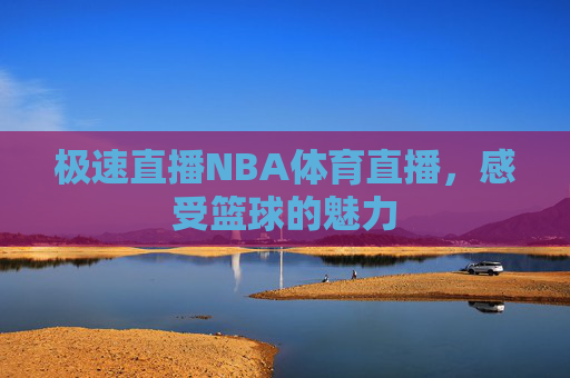 极速直播NBA体育直播，感受篮球的魅力
