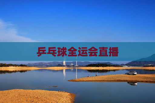 乒乓球全运会直播