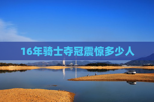 16年骑士夺冠震惊多少人