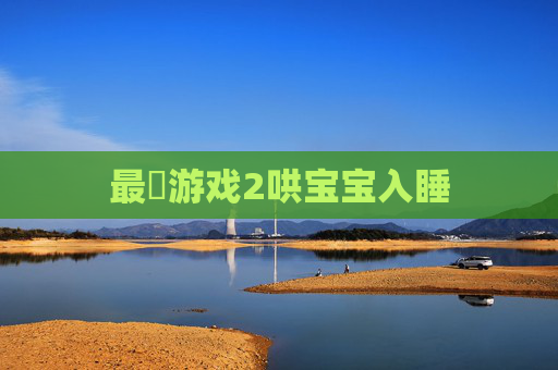 最囧游戏2哄宝宝入睡