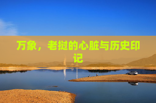 万象,老挝的心脏与历史印记 万象,老挝的心脏与历史印记