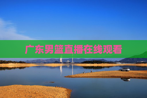 广东男篮直播在线观看