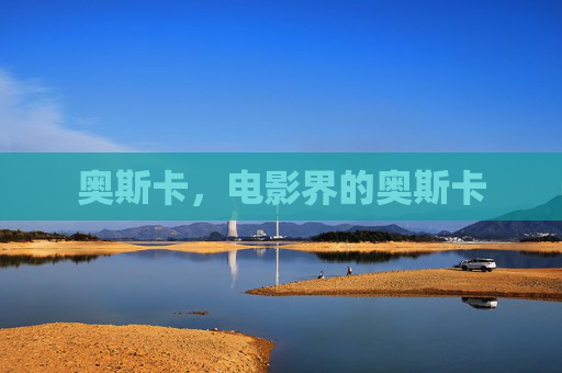 奥斯卡，电影界的奥斯卡