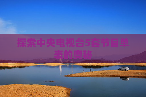 探索中央电视台5套节目单表的奥秘