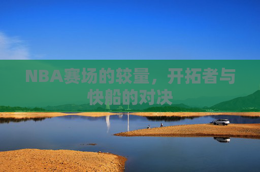 NBA赛场的较量，开拓者与快船的对决