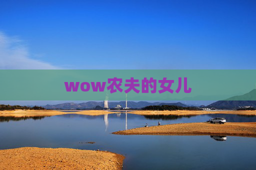 wow农夫的女儿