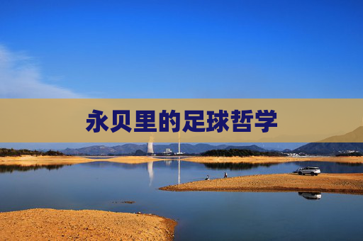 永贝里的足球哲学